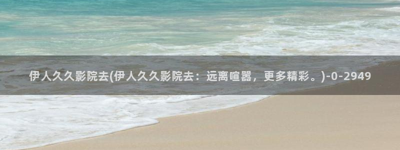 香蕉精品视屏伊人