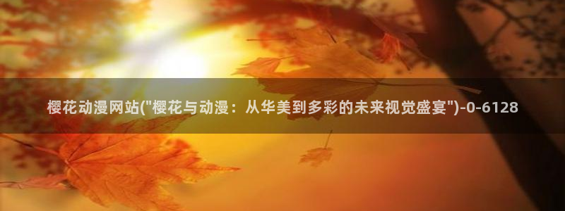 动漫排行榜