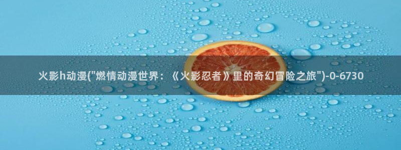 动漫排行榜