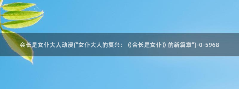 恶作剧之吻动漫