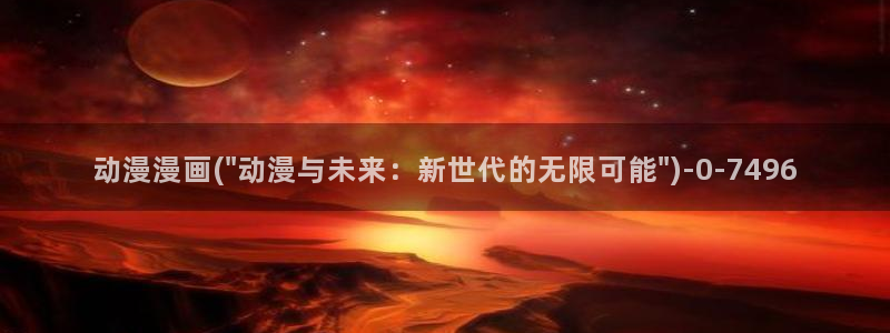里番动漫：动漫漫画(\