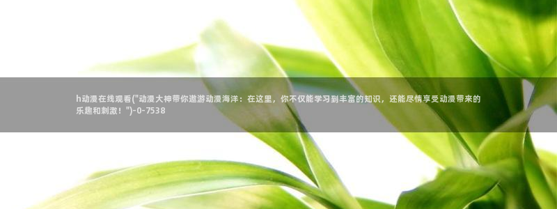 秦时明月动漫：h动漫在线观看(\
