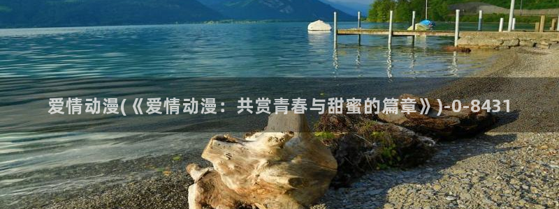 动漫的英文：爱情动漫(《爱情动漫：共赏青春与甜蜜的篇章》)