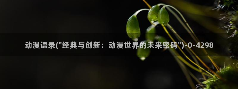 壁纸动漫：动漫语录(\