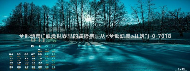 好看的国产动漫