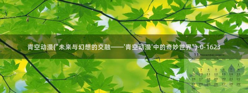 樱花动漫官网