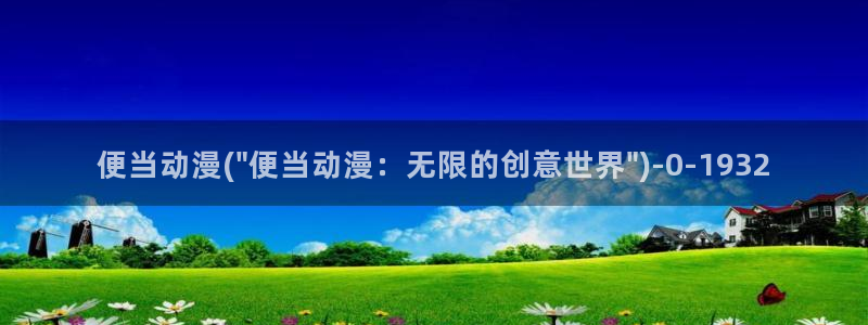 免费动漫网