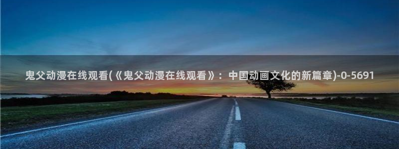 电锯人动漫