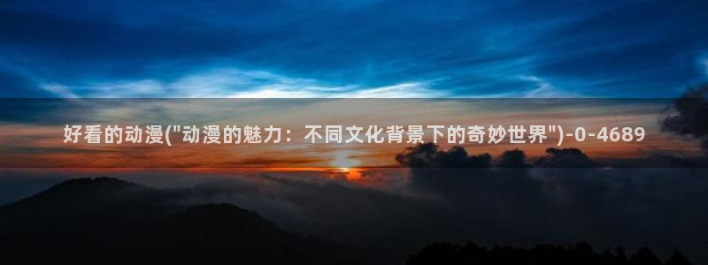 日本动漫