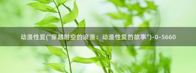 恋爱暴君动漫