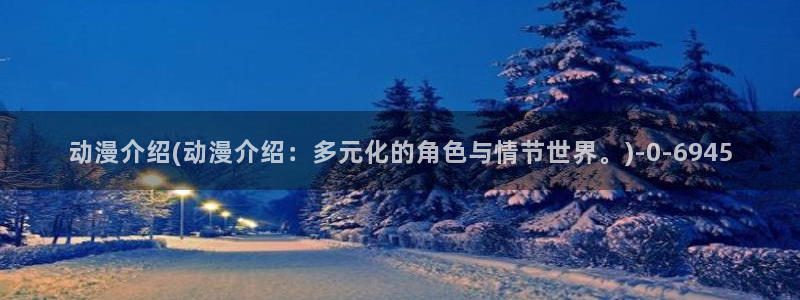 少儿动漫