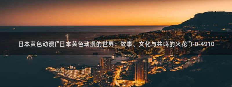 好看的日本动漫