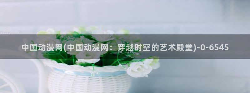 风车动漫官网