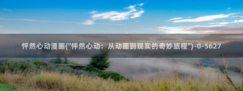 动漫免费在线观看
