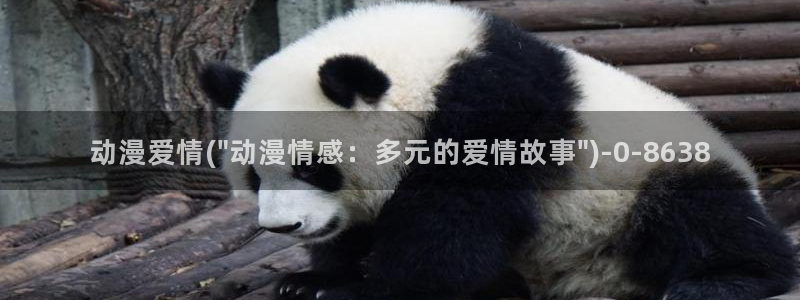 动漫爱情