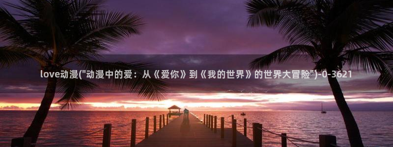 动漫免费看
