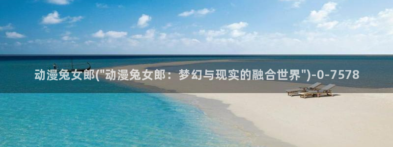 奇奇动漫网